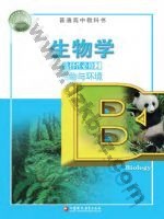 苏教版高二生物选择性必修2 生物与环境 苏教版电子课本封面